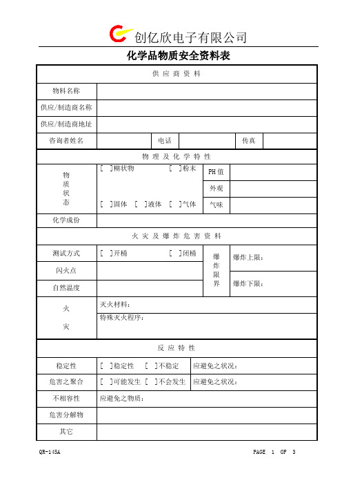 QR-145A 化学品物质安全资料表