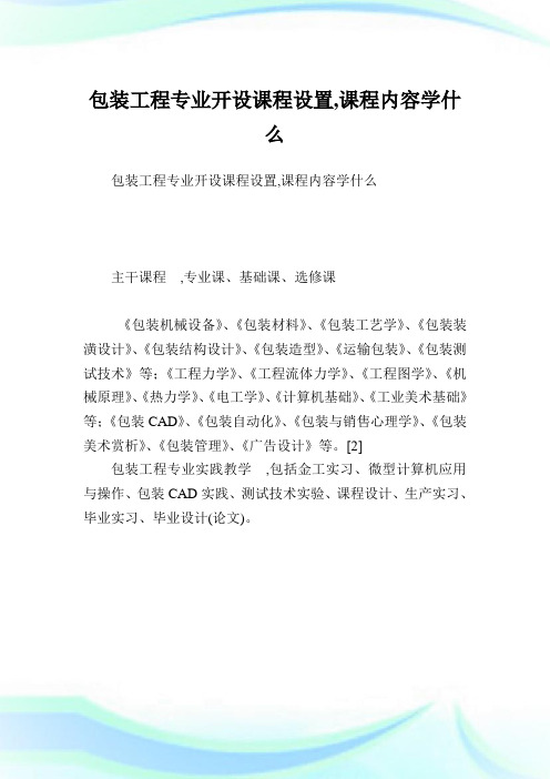 包装工程专业开设课程设置,课程内容学什么.doc