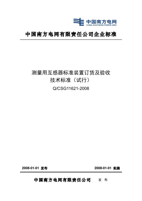 南方电网公司标准通用