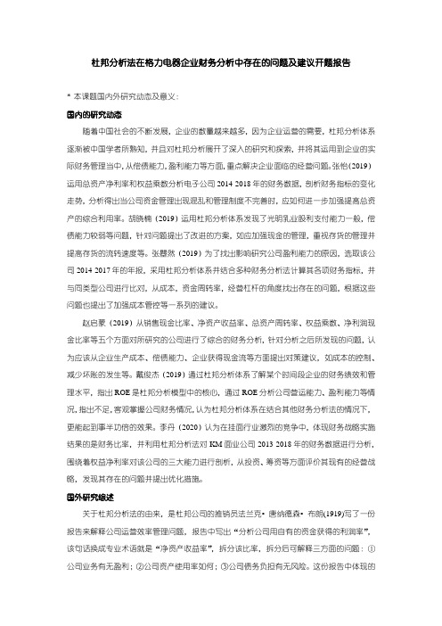 【杜邦分析法在格力电器企业财务分析中存在的问题及建议开题报告2900字】