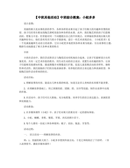 【中班其他活动】中班综合教案：小蛇多多