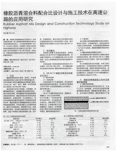 橡胶沥青混合料配合比设计与施工技术在高速公路的应用研究