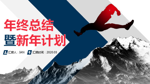 2021年终总结新年工作计划ppt