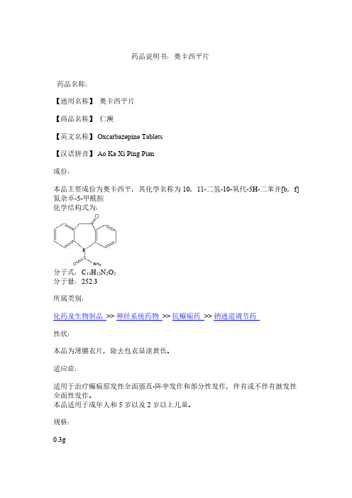 药品说明书：奥卡西平片