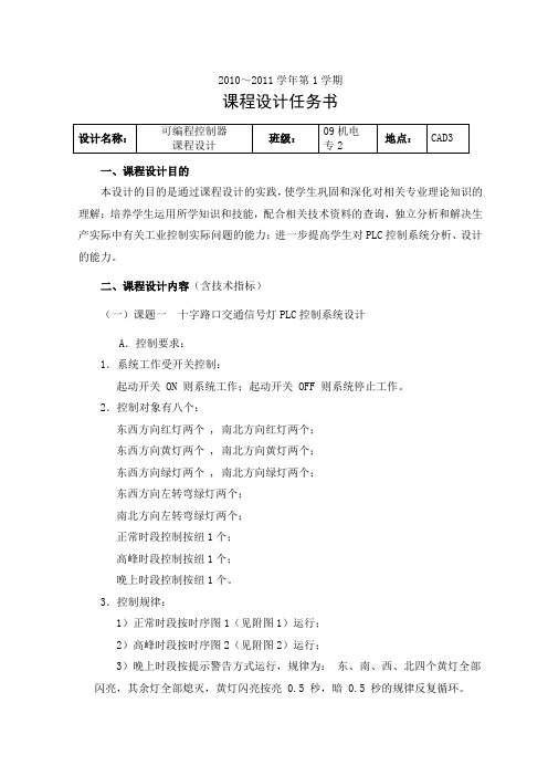 十字路口交通信号灯PLC课程设计