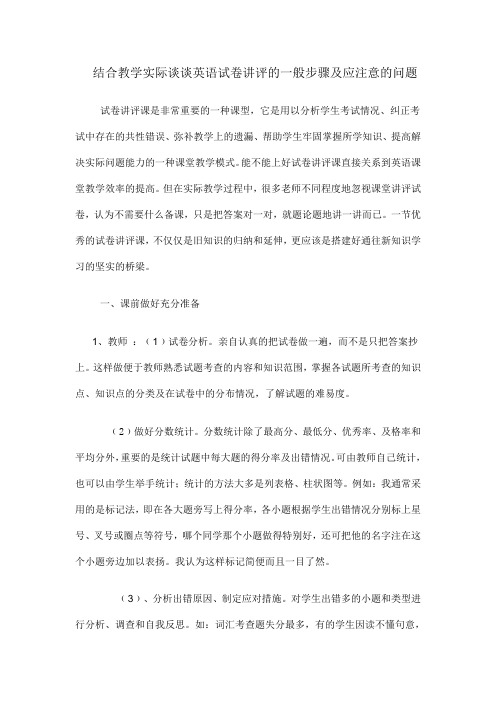 结合教学实际谈谈英语试卷讲评的一般步骤及应注意的问题