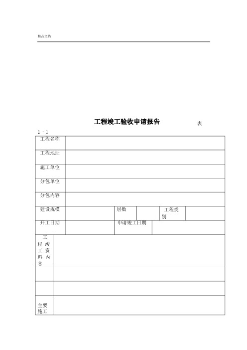 工程竣工验收报告完整版