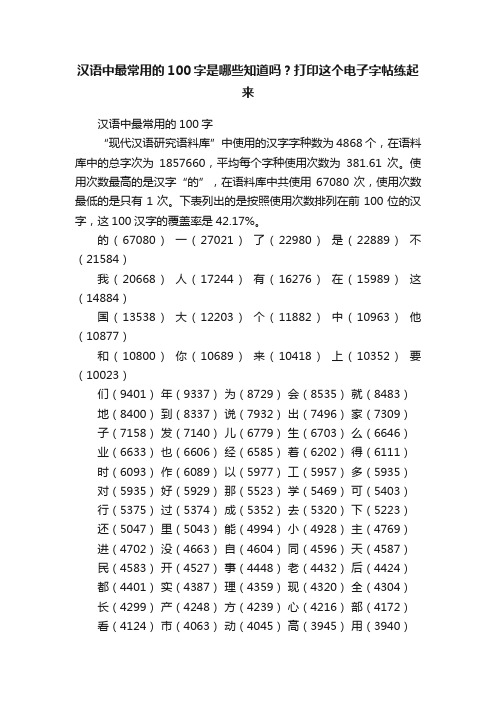 汉语中最常用的100字是哪些知道吗？打印这个电子字帖练起来