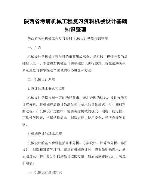 陕西省考研机械工程复习资料机械设计基础知识整理