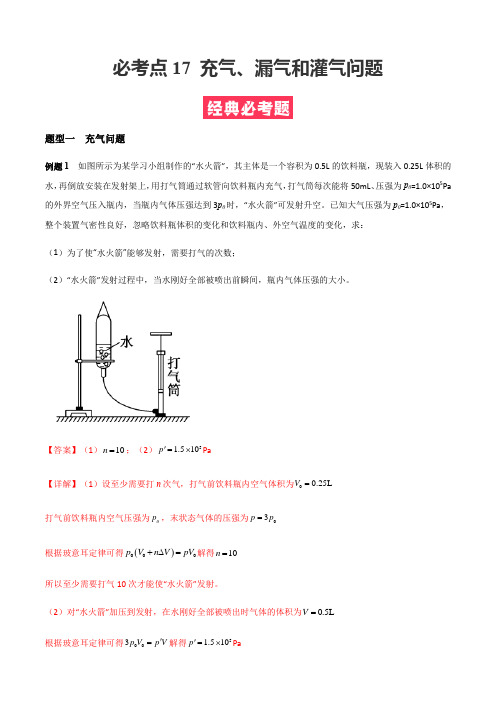 必考点17 充气、漏气和灌气问题(人教版2019)(解析版)