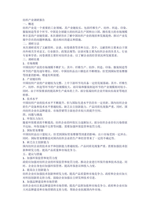 纺织产业调研报告