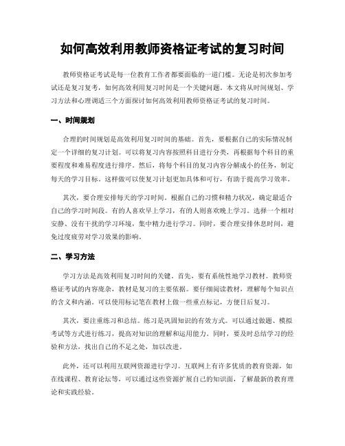 如何高效利用教师资格证考试的复习时间