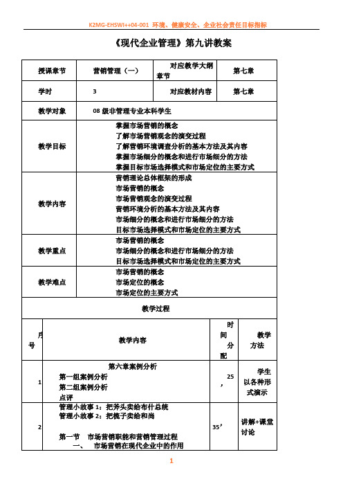 《现代企业管理》营销管理(一)