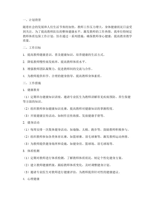 教师体质包保工作计划