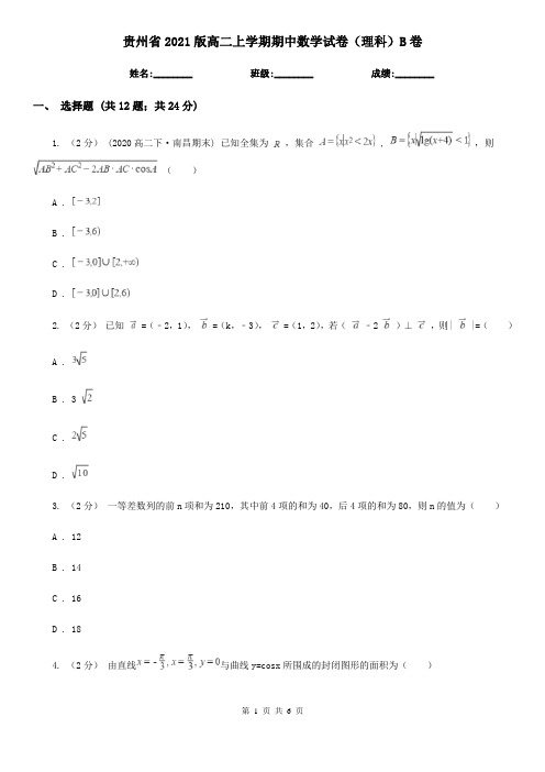 贵州省2021版高二上学期期中数学试卷(理科)B卷