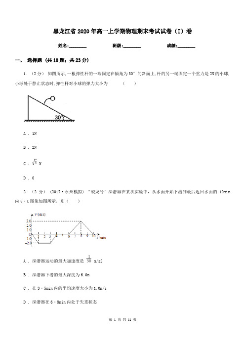 黑龙江省2020年高一上学期物理期末考试试卷(I)卷(模拟)