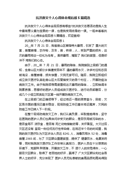 抗洪救灾个人心得体会观后感5篇精选