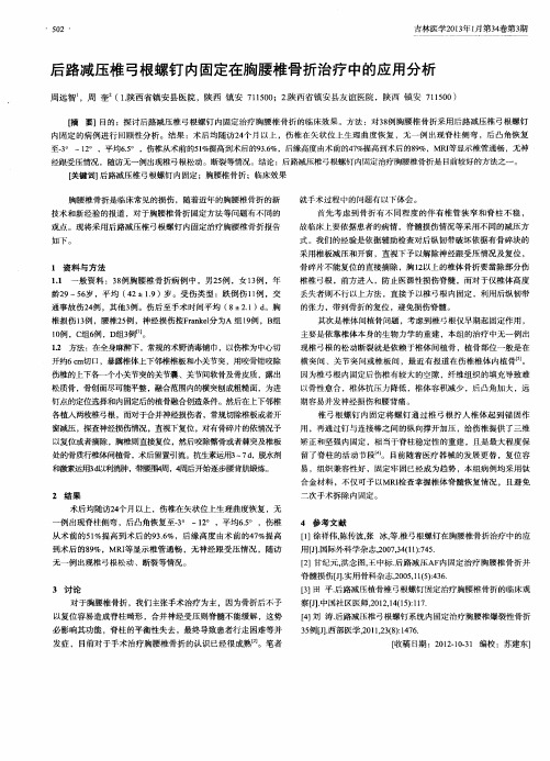 后路减压椎弓根螺钉内固定在胸腰椎骨折治疗中的应用分析