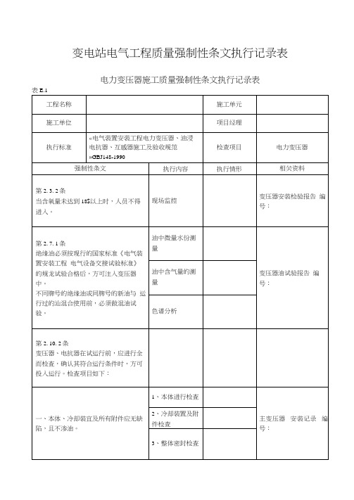 变电站电气工程质量强制性条文执行记录表