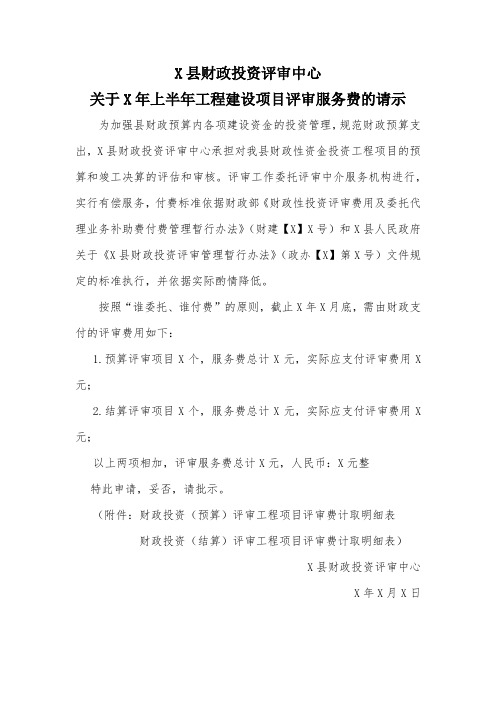 关于X年上半年工程建设项目评审服务费的请示