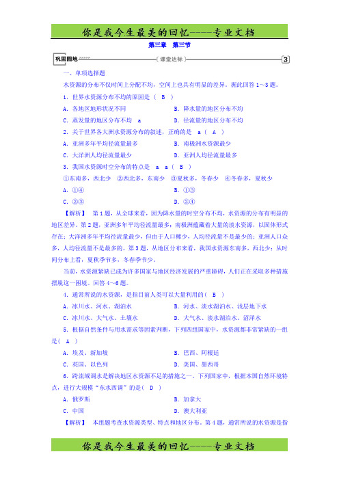 高中地理必修一(人教版)练习：第3章 第3节 水资源的合理利用 巩固 