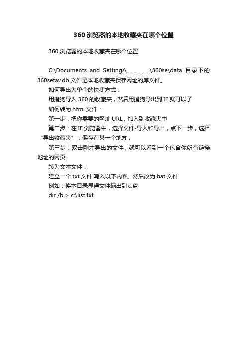 360浏览器的本地收藏夹在哪个位置