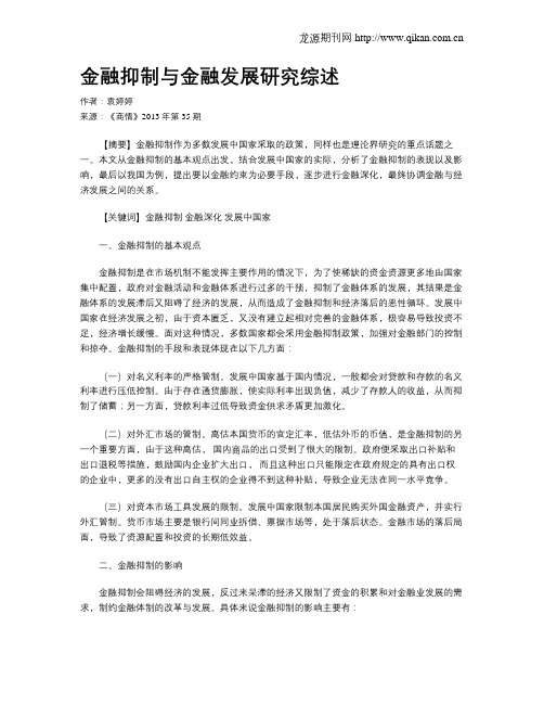 金融抑制与金融发展研究综述