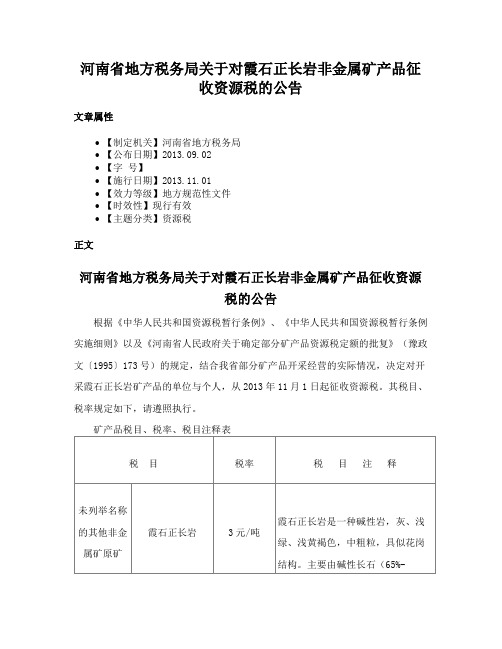 河南省地方税务局关于对霞石正长岩非金属矿产品征收资源税的公告