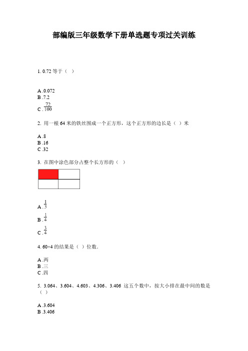 部编版三年级数学下册单选题专项过关训练