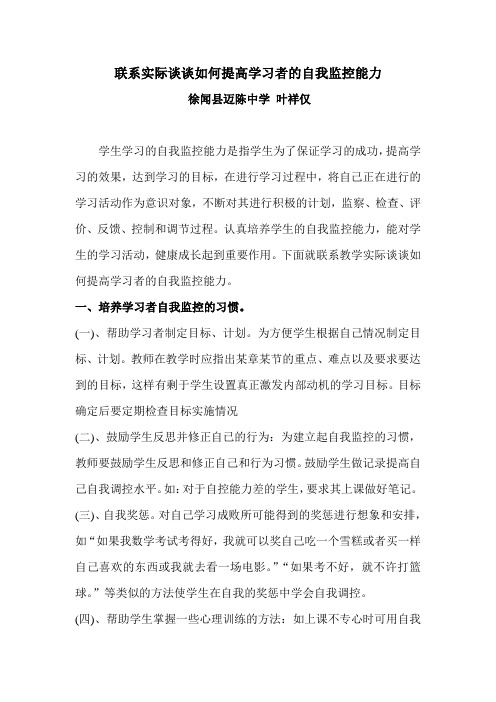 联系实际谈谈如何提高学习者的自我监控能力