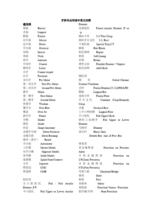 牙科专业用语中英文对照