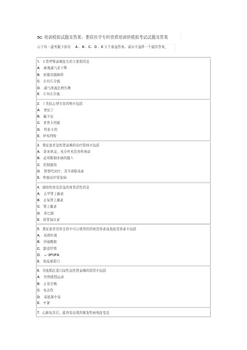 5C培训模拟试题及答案、重症医学专科资质培训班模拟考试试题及答案