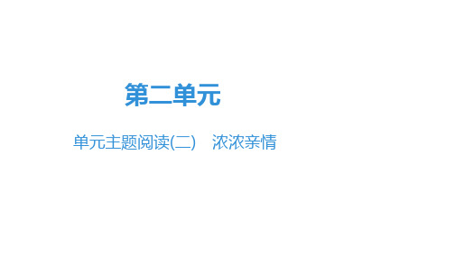 最新七年级语文上册第2单元 单元主题阅读(二) 浓浓亲情