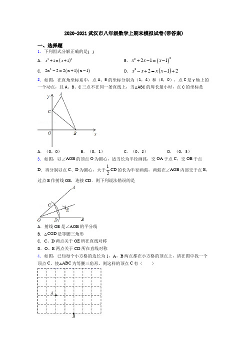 2020-2021武汉市八年级数学上期末模拟试卷(带答案)