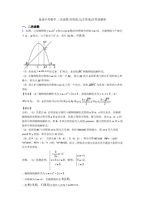 备战中考数学 二次函数 培优练习(含答案)含答案解析