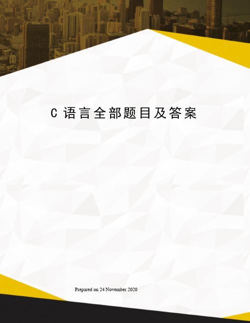 C语言全部题目及答案