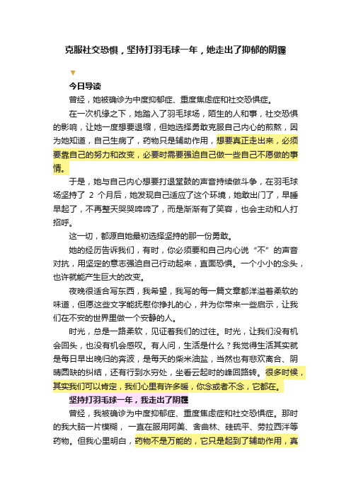 克服社交恐惧，坚持打羽毛球一年，她走出了抑郁的阴霾