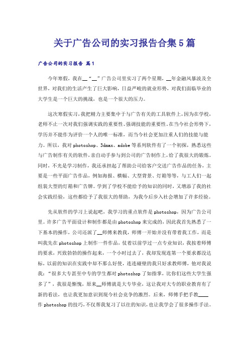 关于广告公司的实习报告合集5篇