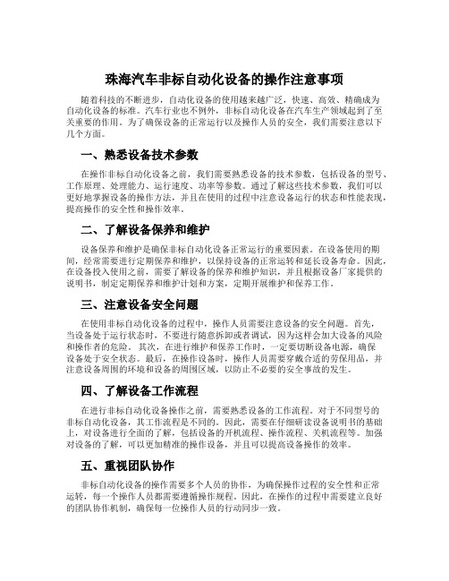 珠海汽车非标自动化设备的操作注意事项