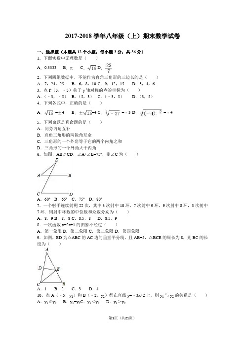 2017-2018学年人教版八年级上册期末数学试卷含答案