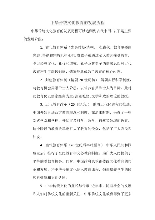 中华传统文化教育的发展历程