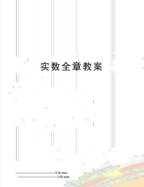 最新实数全章教案