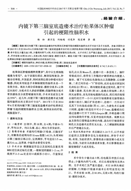 内镜下第三脑室底造瘘术治疗松果体区肿瘤引起的梗阻性脑积水