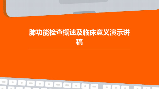 肺功能检查概述及临床意义演示讲稿