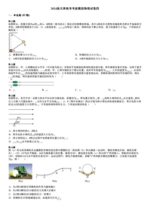 2024届天津高考考前模拟物理试卷四