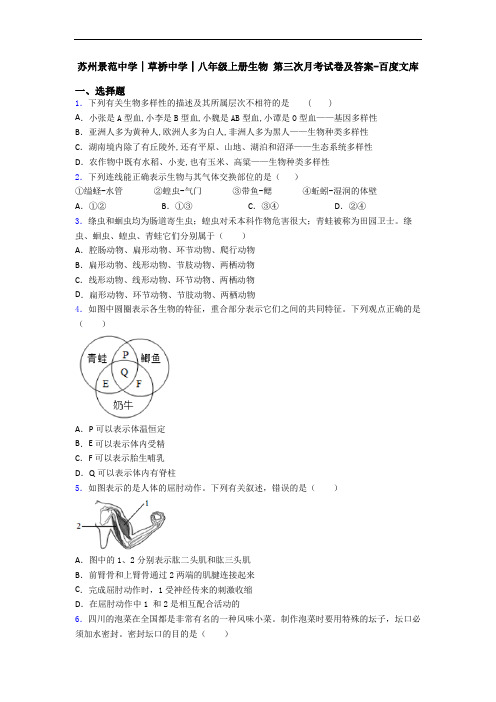 苏州景范中学│草桥中学│八年级上册生物 第三次月考试卷及答案-百度文库