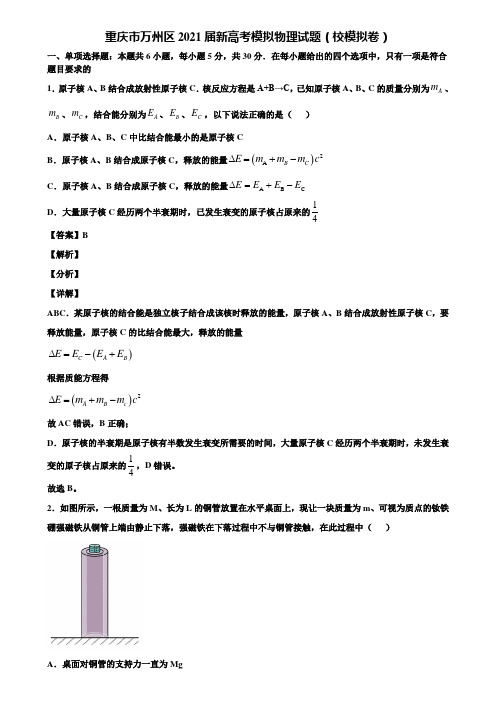 重庆市万州区2021届新高考模拟物理试题(校模拟卷)含解析