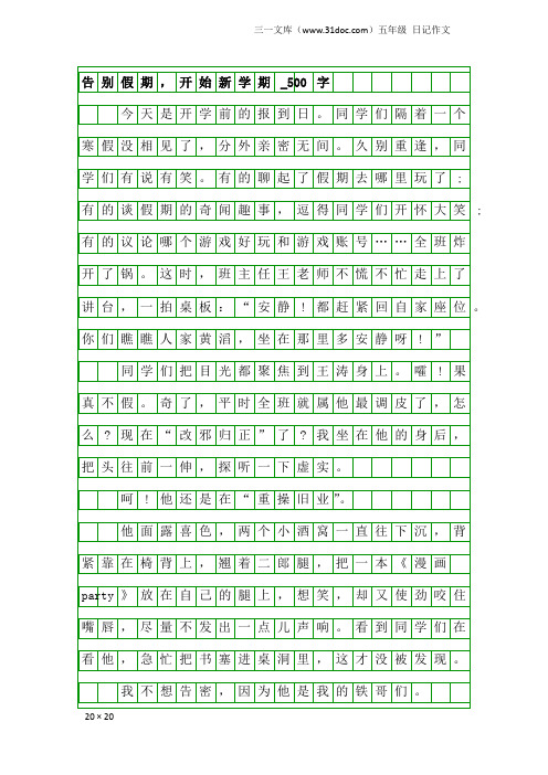 五年级日记作文：告别假期,开始新学期_500字