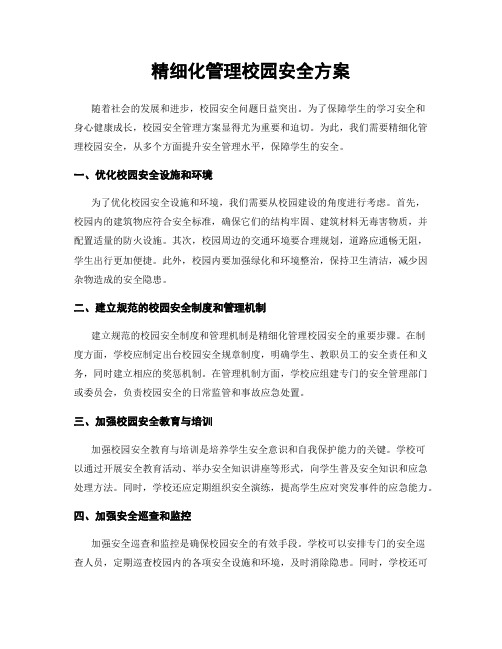 精细化管理校园安全方案