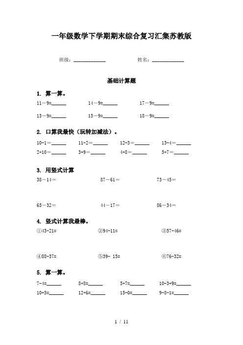 一年级数学下学期期末综合复习汇集苏教版